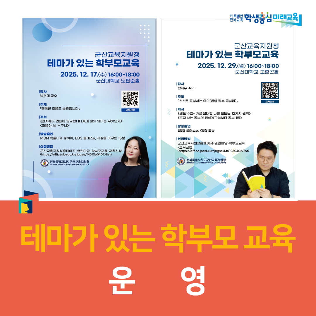 군산교육지원청,  테마가 있는 학부모 교육 운영