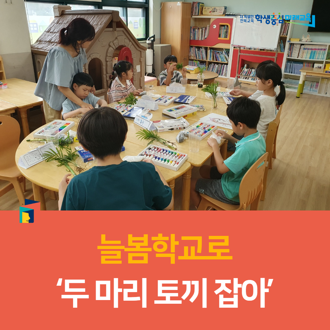 익산교육지원청, 늘봄학교로 ‘두 마리 토끼 잡아’