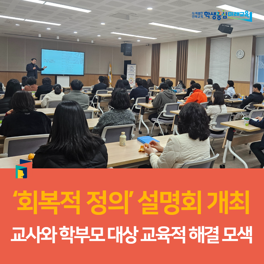 고창교육지원청, ‘회복적 정의’ 설명회 개최-교사와 학부모 대상 교육적 해결 모색