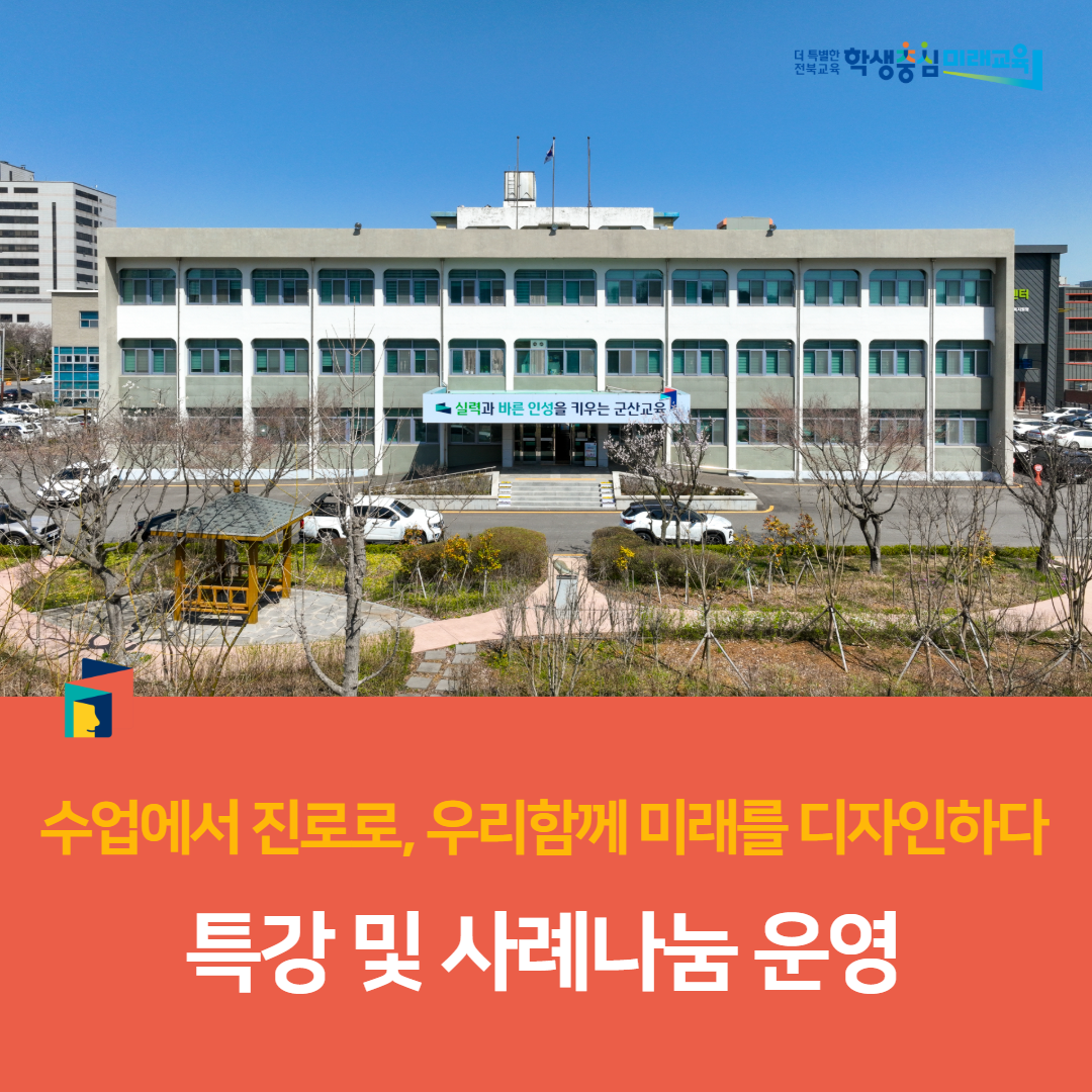 군산교육지원청, 수업에서 진로로, 우리함께 미래를 디자인하다 특강 및 사례나눔 운영
