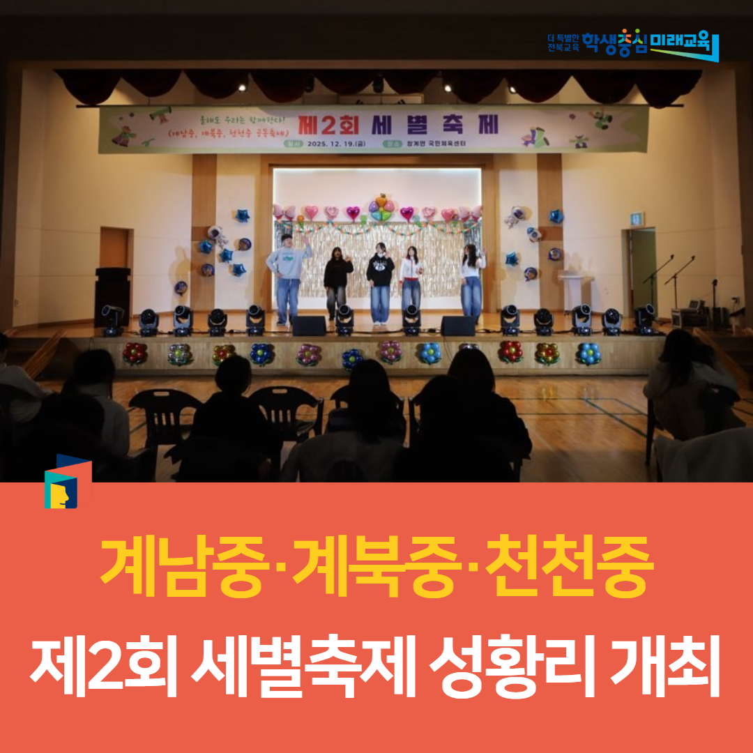 계남중·계북중·천천중, 제2회 세별축제 성황리 개최 이미지(3)