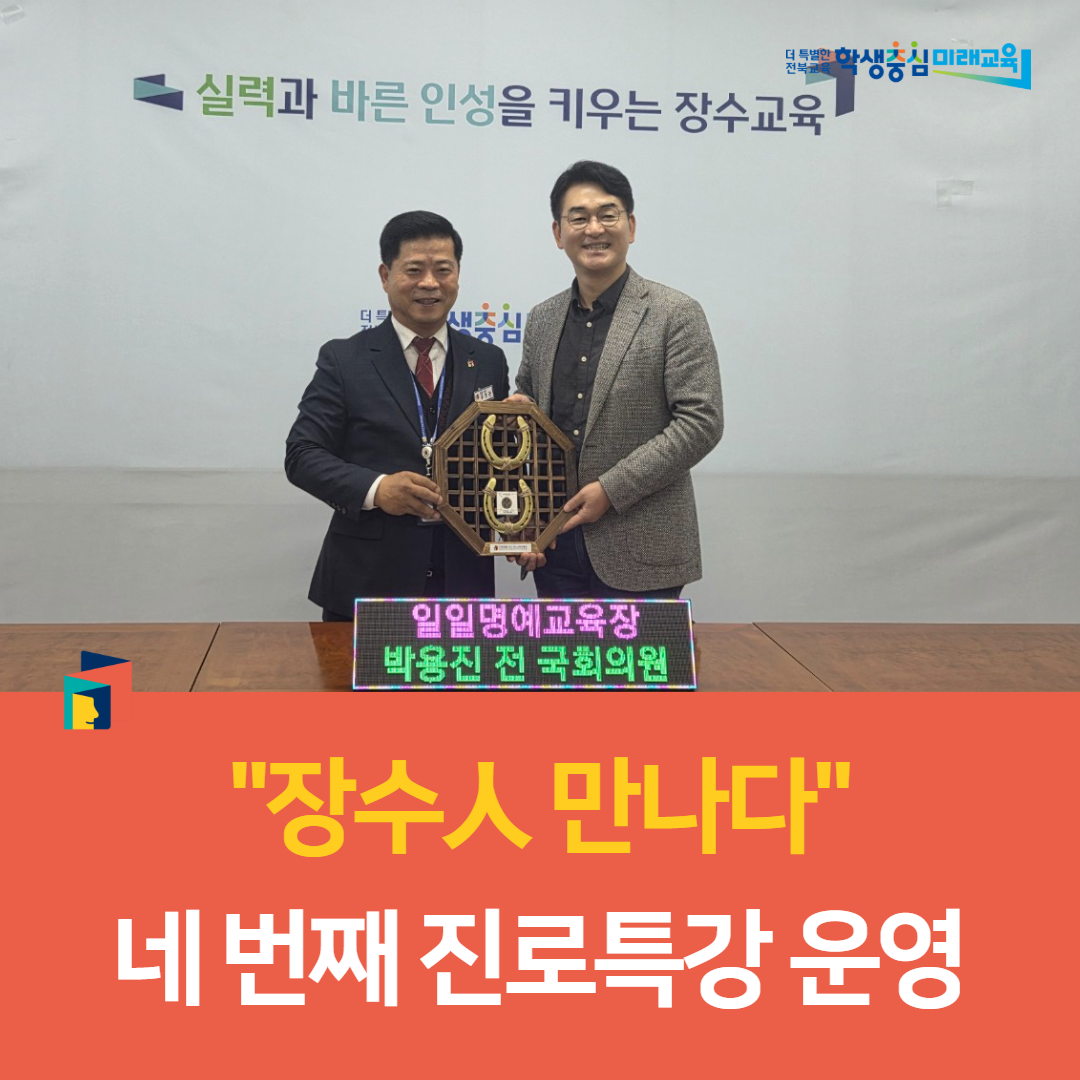 장수교육지원청, 장수人 만나다 네 번째 진로특강 운영 이미지(3)