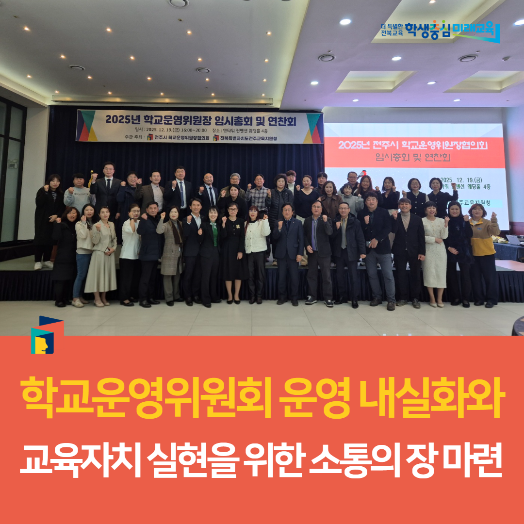 전주교육지원청, 학교운영위원회 운영 내실화와  교육자치 실현을 위한 소통의 장 마련 이미지(5)