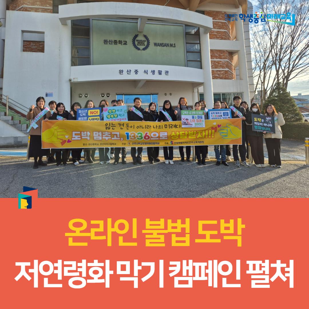 전주교육지원청, 온라인 불법 도박 저연령화 막기 캠페인 펼처 이미지(5)