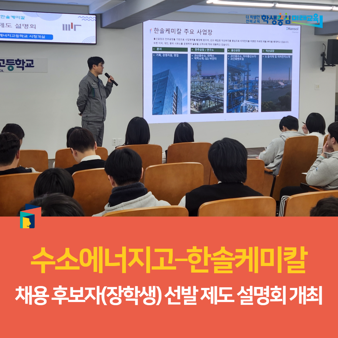 수소에너지고–한솔케미칼,  채용 후보자(장학생) 선발 제도 설명회 개최 이미지(4)