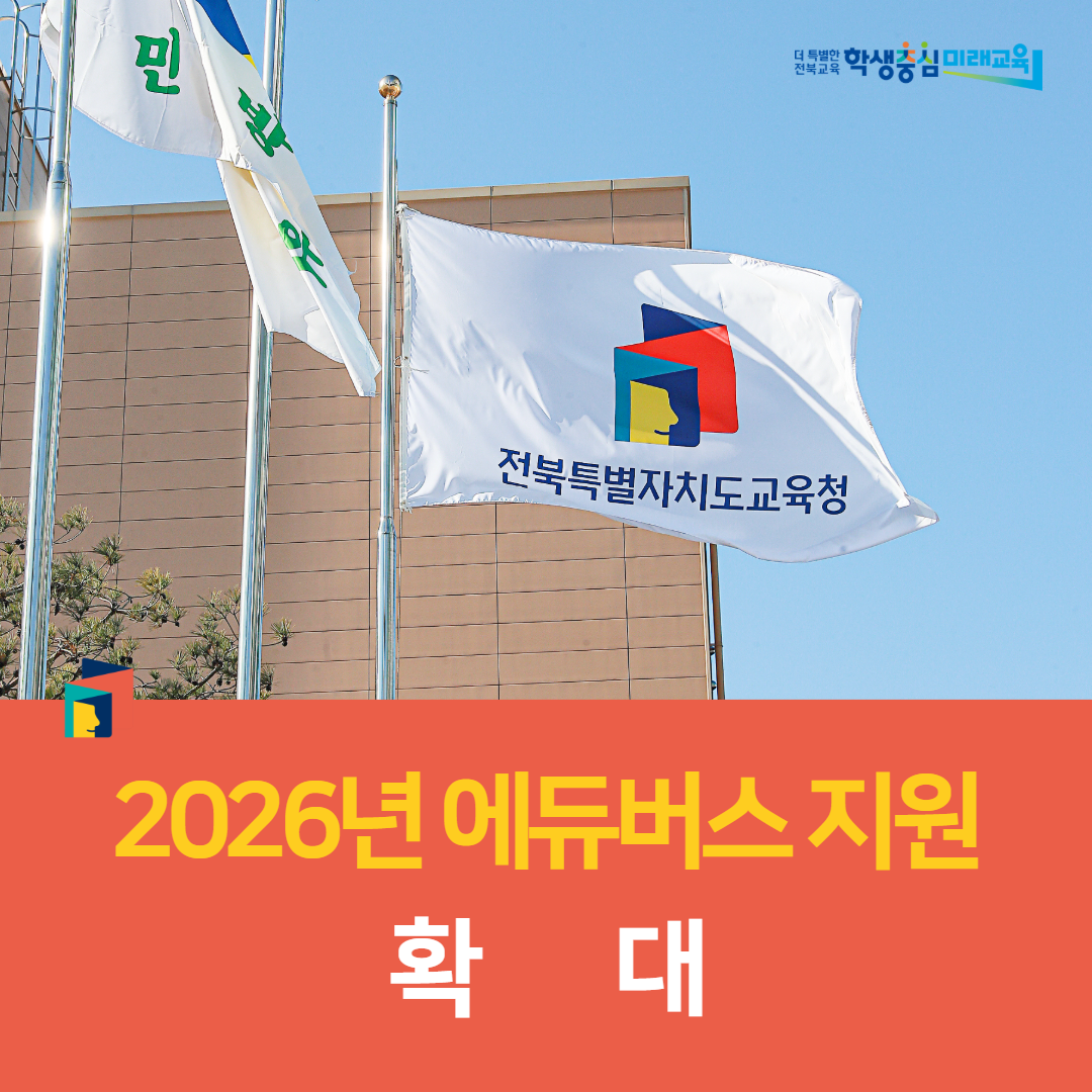 전주교육지원청, 2026년 에듀버스 지원 확대 이미지(1)