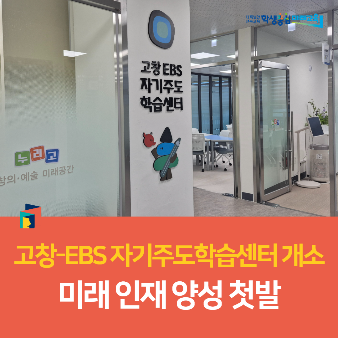 고창교육지원청, “고창-EBS 자기주도학습센터 개소, 미래 인재 양성 첫발” 이미지(1)