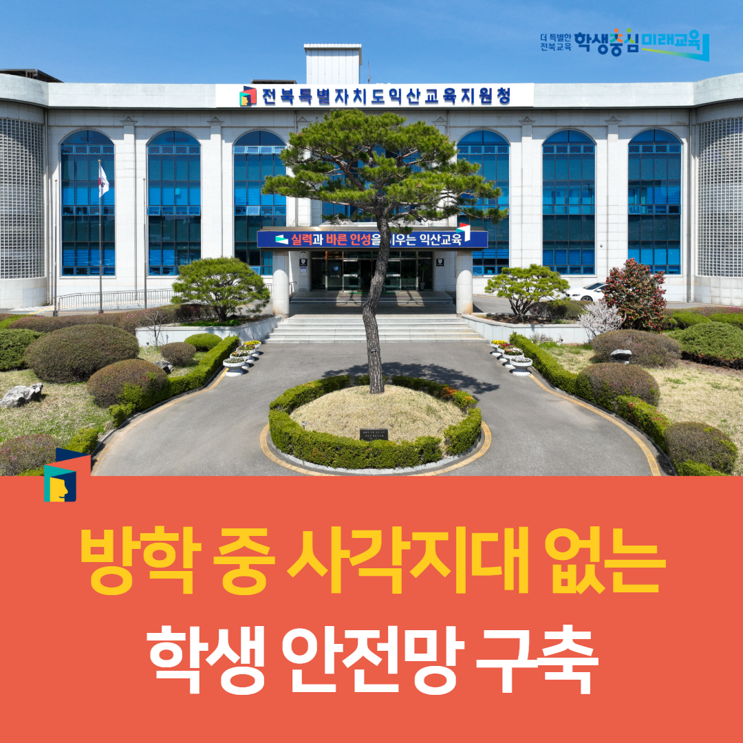 익산교육지원청, 방학 중 사각지대 없는 학생 안전망 구축 이미지(2)