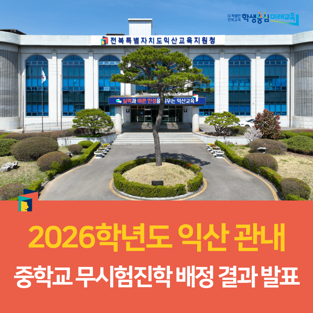익산교육지원청, 2026학년도 익산 관내 중학교 무시험진학 배정 결과 발표 이미지(2)