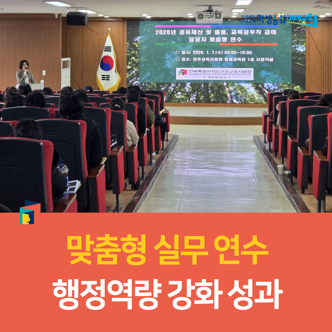 전주교육지원청, 맞춤형 실무 연수 행정역량 강화 성과 이미지(3)