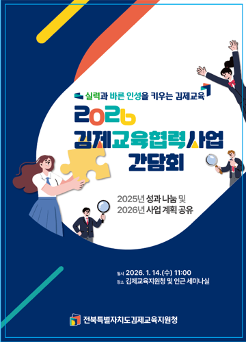 김제교육지원청, 2026년 김제교육협력사업 간담회 실시 이미지(1)