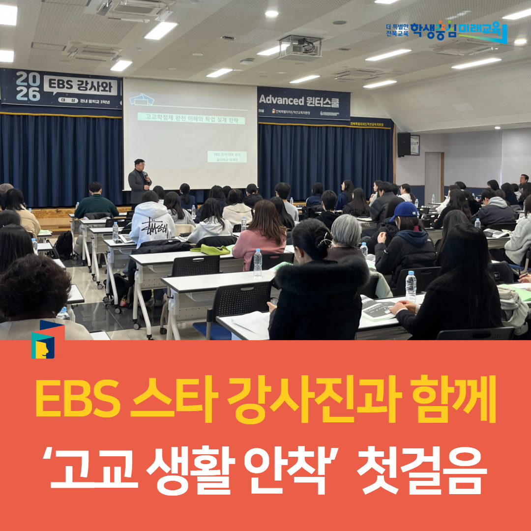 익산교육지원청, EBS 스타 강사진과 함께 ‘고교 생활 안착’ 첫걸음 이미지(3)
