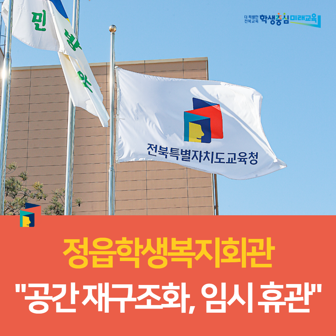 정읍학생복지회관, 공간 재구조화 임시 휴관 이미지(1)