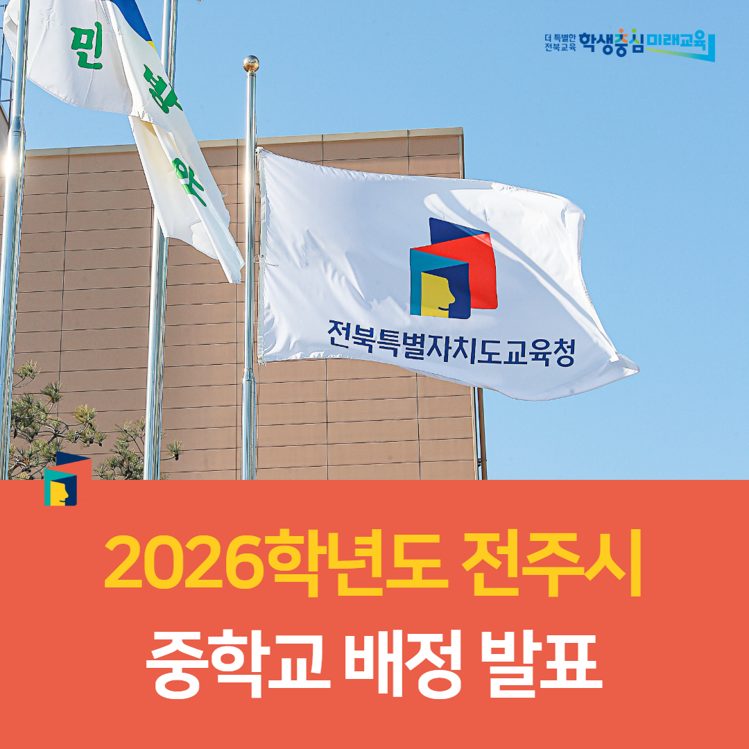 전주교육지원청, 2026학년도 전주시 중학교 배정 발표 이미지(1)