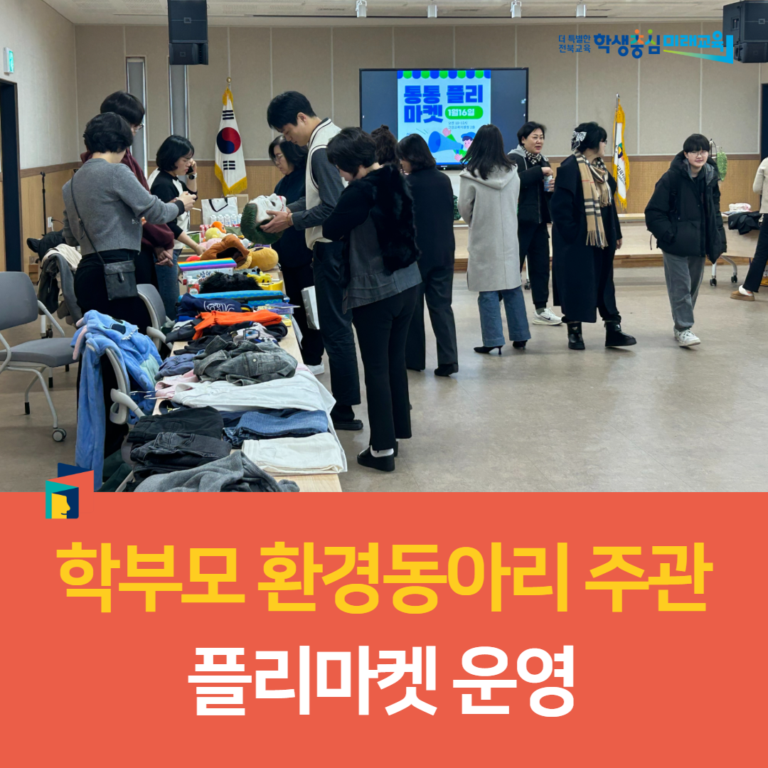 고창교육지원청, 학부모 환경동아리 주관 플리마켓 운영 이미지(3)