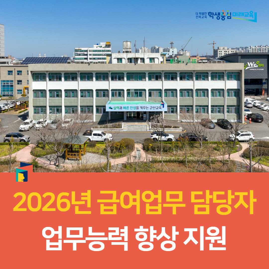 군산교육지원청, 2026년 급여업무 담당자 업무능력 향상 지원 이미지(1)