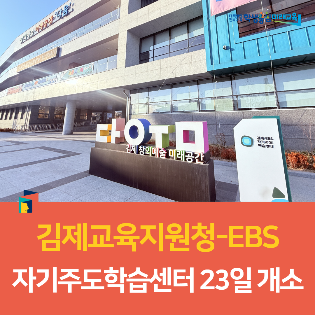 김제교육지원청-EBS 자기주도학습센터 23일 개소 이미지(1)
