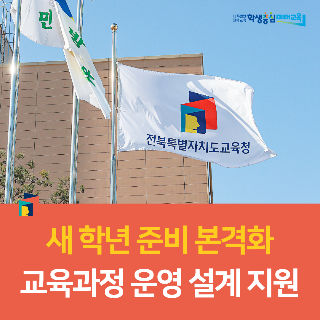 전주교육지원청, 새 학년 준비 본격화… 교육과정 운영 설계 지원 이미지(1)
