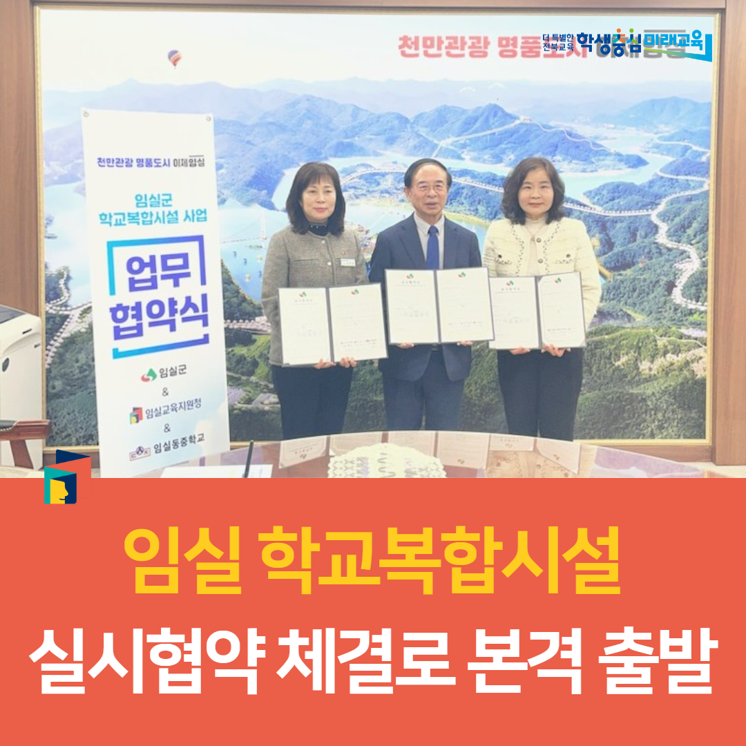 임실 학교복합시설,  실시협약 체결로 본격 출발 이미지(2)