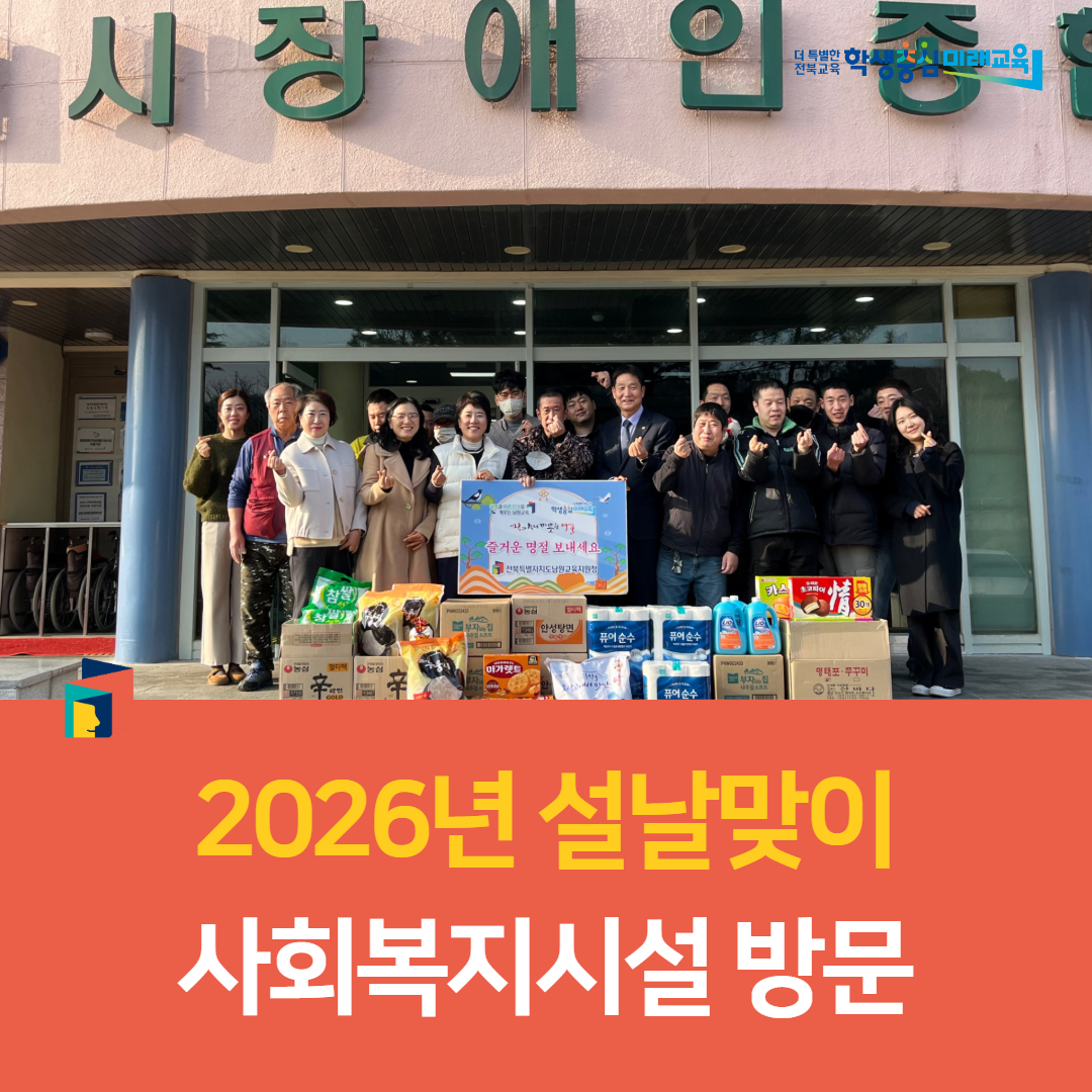 남원교육지원청, 2026년 설날맞이 사회복지시설 방문 이미지(2)