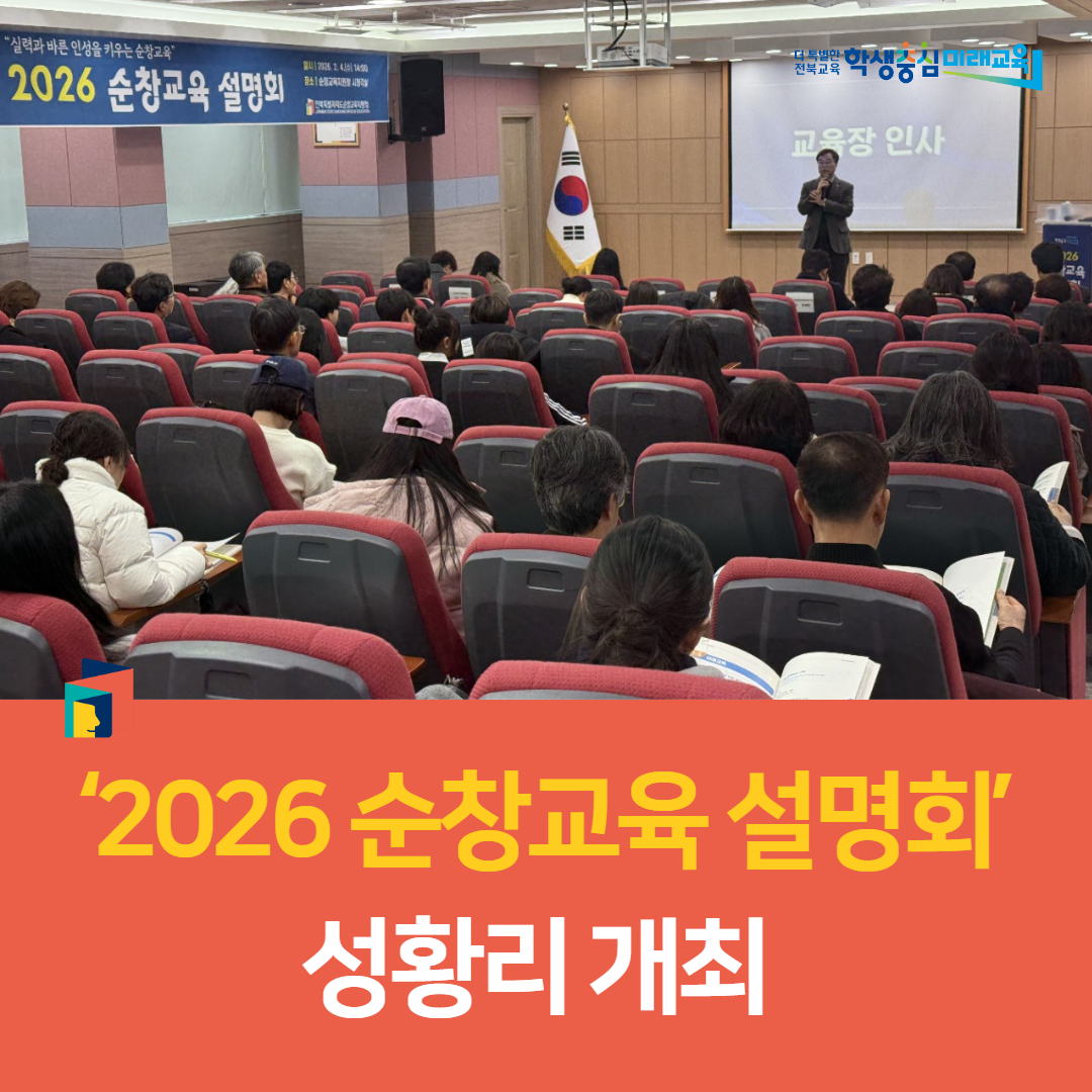 순창교육지원청, ‘2026 순창교육 설명회’ 성황리 개최  이미지(5)
