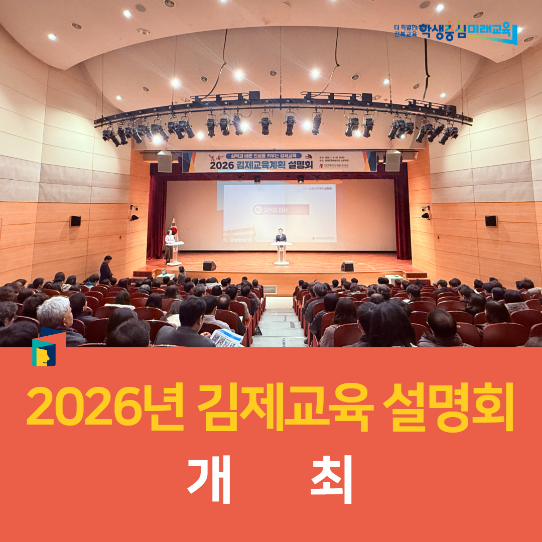 김제교육지원청, 2026년 김제교육 설명회 개최 이미지(5)