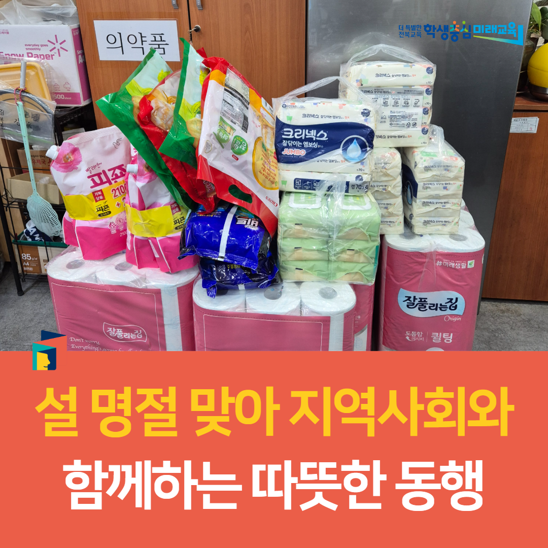 임실교육지원청, 설 명절 맞아 지역사회와 함께하는 따뜻한 동행 이미지(5)