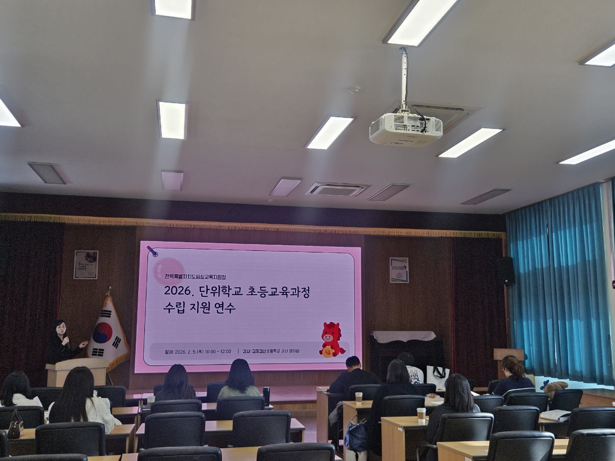 임실교육지원청, 2026학년도 단위학교 초등교육과정 수립 지원 연수 운영 이미지(1)