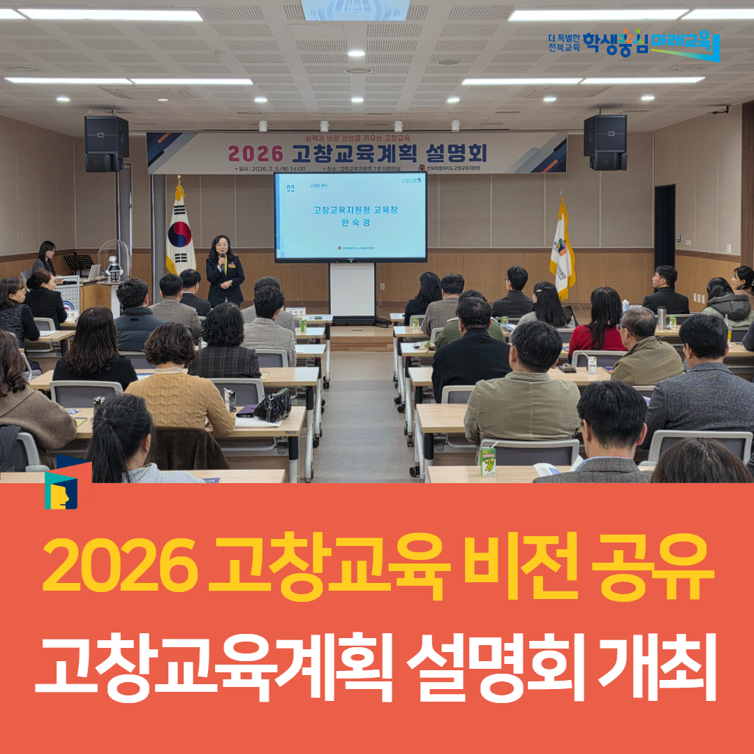 2026 고창교육 비전 공유, 고창교육계획 설명회 개최 이미지(4)