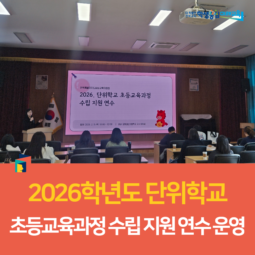 임실교육지원청, 2026학년도 단위학교 초등교육과정 수립 지원 연수 운영 이미지(2)