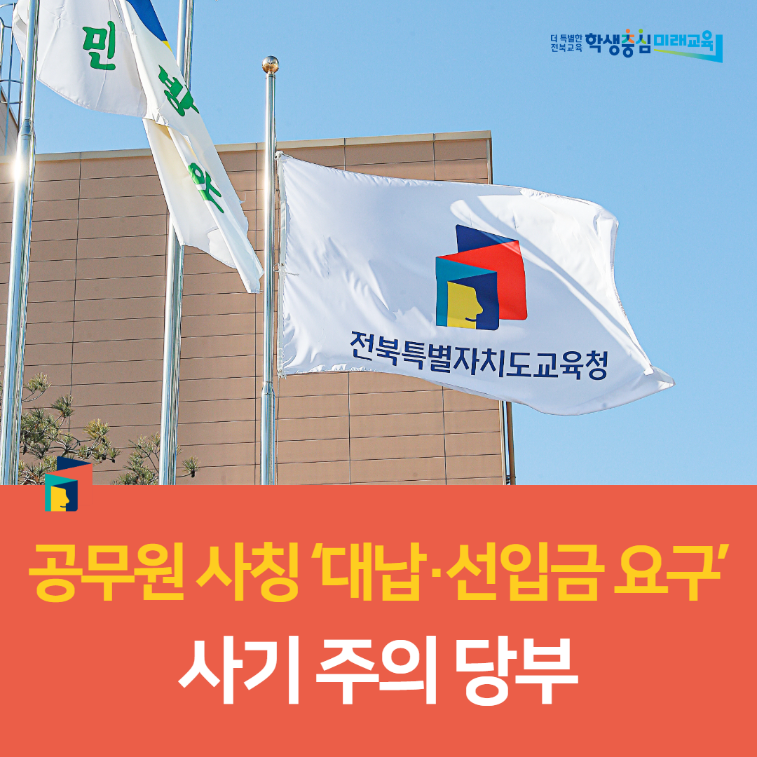 전주교육지원청, 공무원 사칭 ‘대납·선입금 요구’사기 주의 당부 이미지(1)