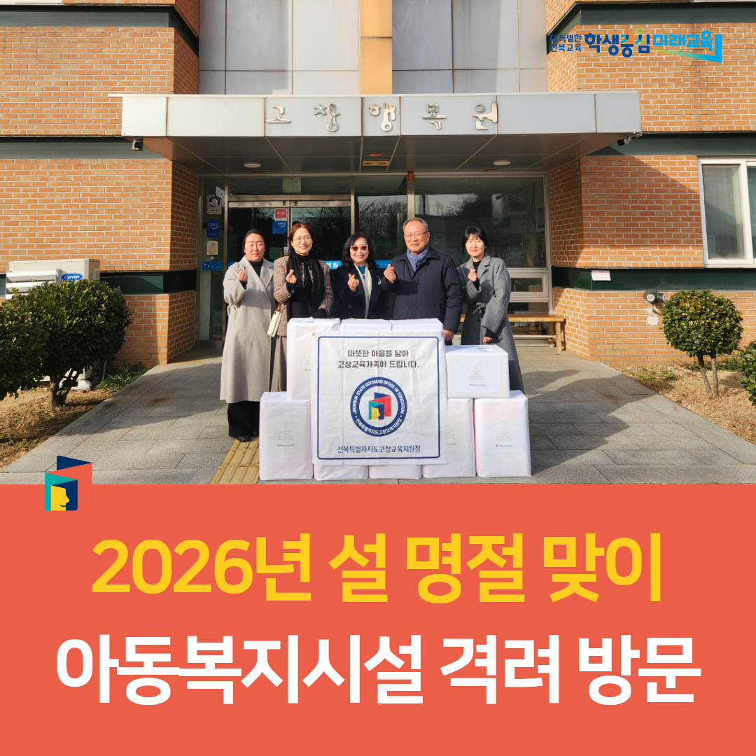 고창교육지원청, 2026년 설 명절 맞이 아동복지시설 격려 방문 이미지(2)