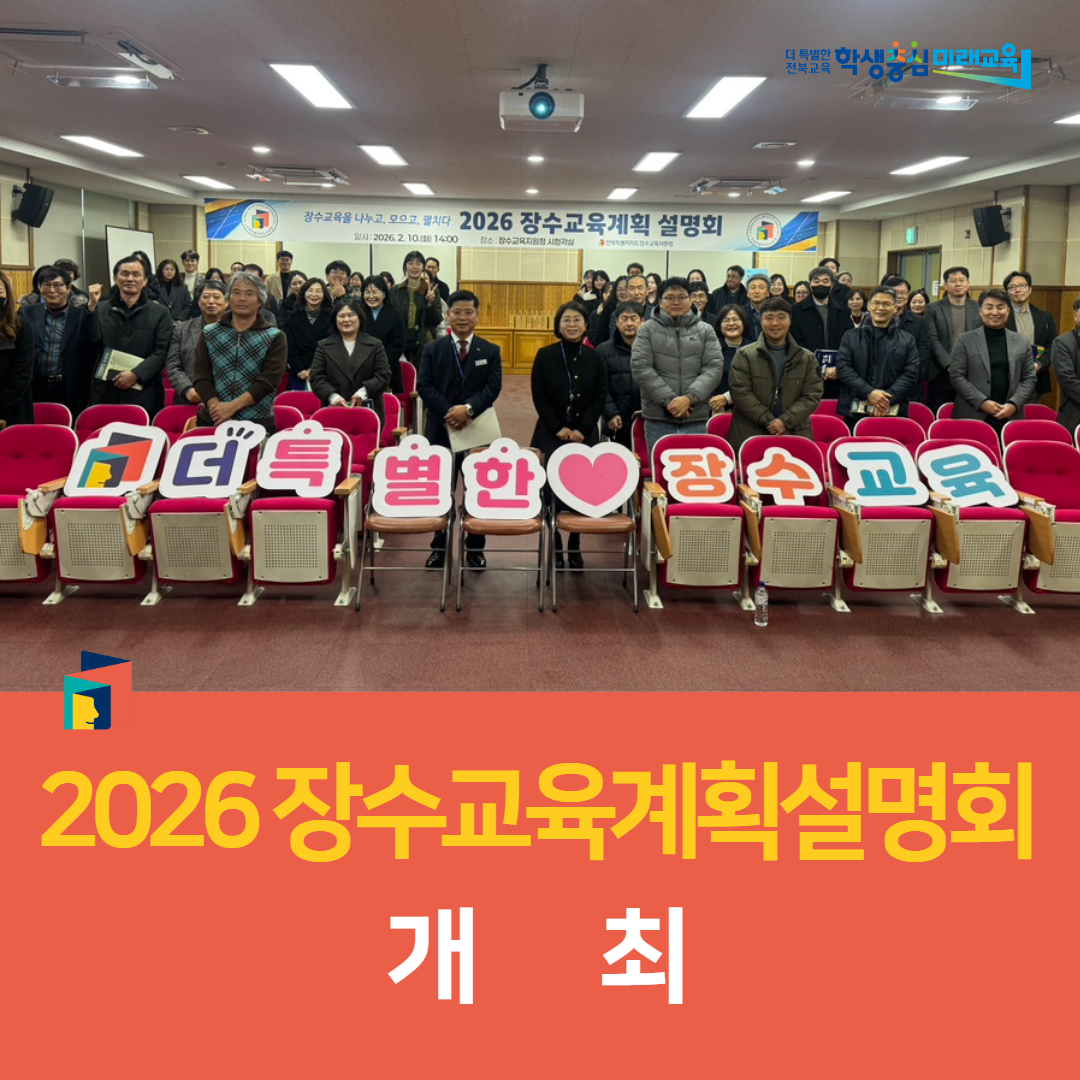 장수교육지원청, 2026 장수교육계획설명회 개최 이미지(2)