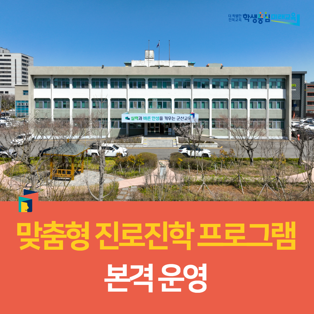 군산교육지원청, 맞춤형 진로진학 프로그램 본격 운영 이미지(1)
