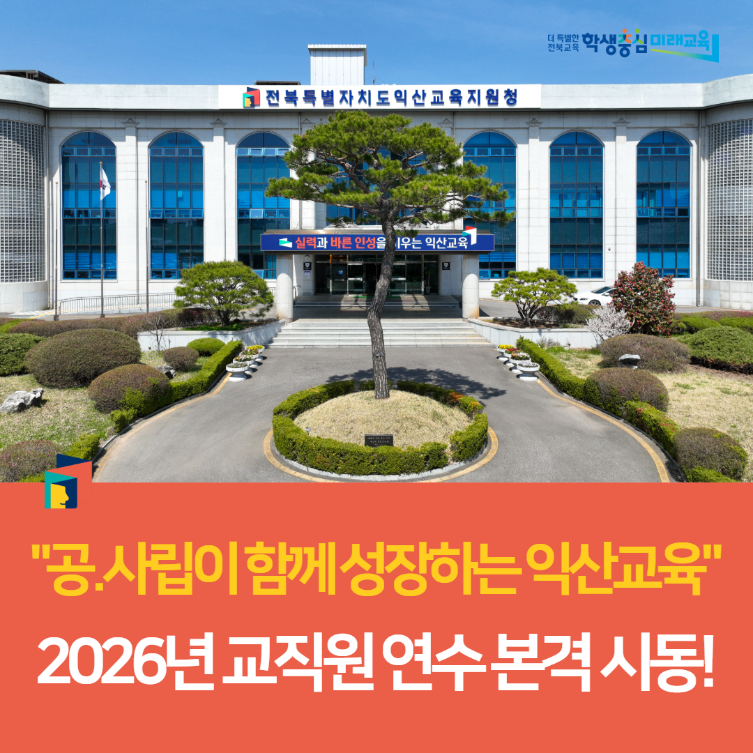 익산교육지원청, 공.사립이 함께 성장하는 익산교육 2026년 교직원 연수 본격 시동! 이미지(2)
