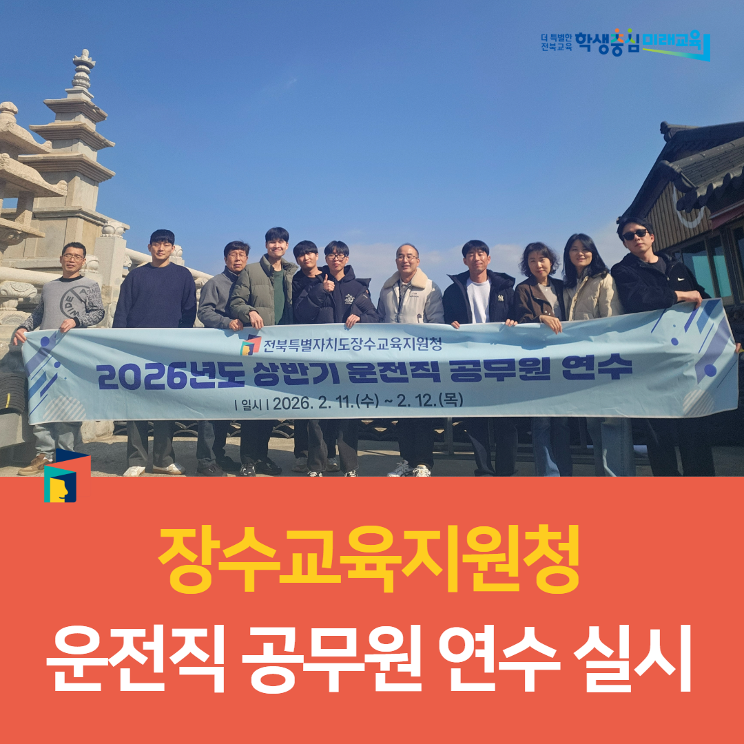 장수교육지원청, 운전직 공무원 연수 실시 이미지(2)