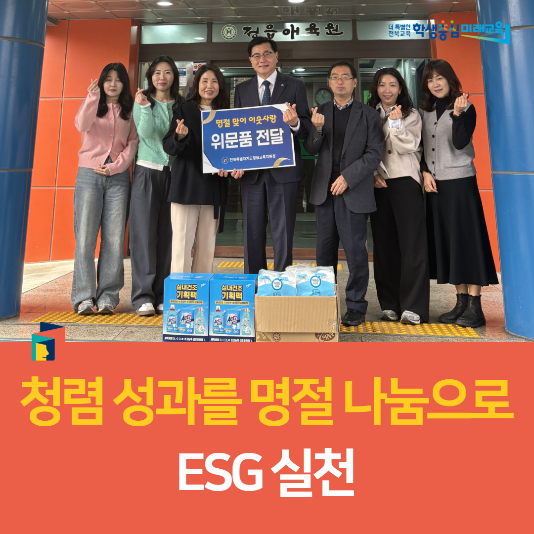정읍교육지원청, 청렴 성과를 명절 나눔으로 ESG 실천 이미지(3)
