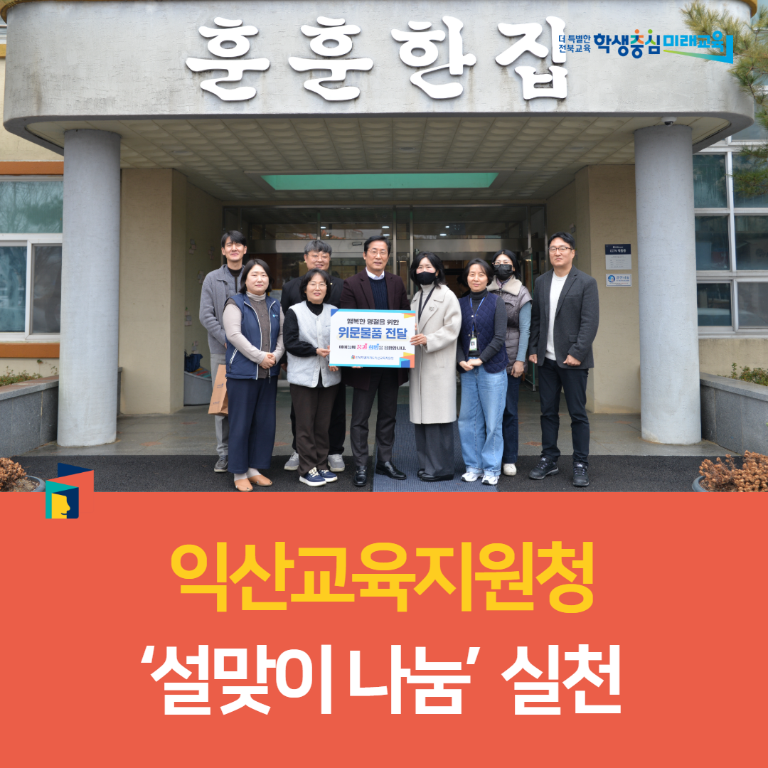 익산교육지원청, ‘설맞이 나눔’ 실천 이미지(3)