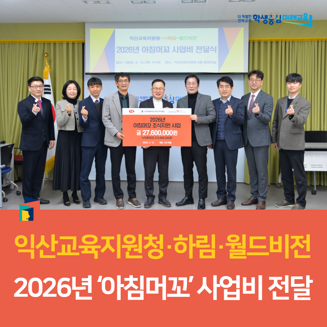 익산교육지원청·하림·월드비전, 2026년 ‘아침머꼬’ 사업비 전달 이미지(3)