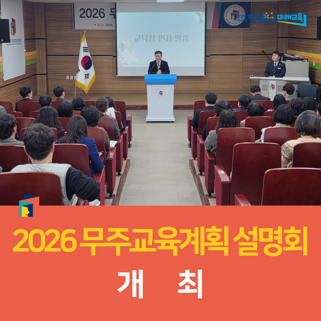 무주교육지원청, 2026 무주교육계획 설명회 개최 이미지(3)