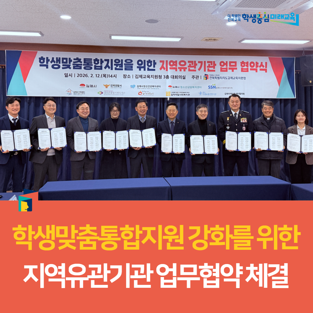 김제교육지원청,  학생맞춤통합지원 강화를 위한 지역유관기관 업무협약 체결 이미지(4)
