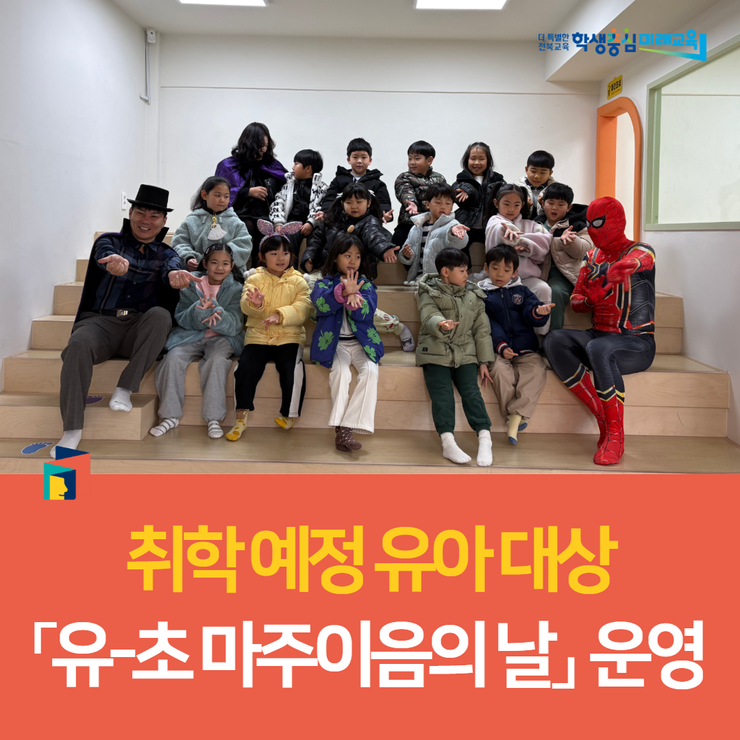 익산교육지원청, 취학 예정 유아 대상 「유-초 마주이음의 날」 운영 이미지(3)