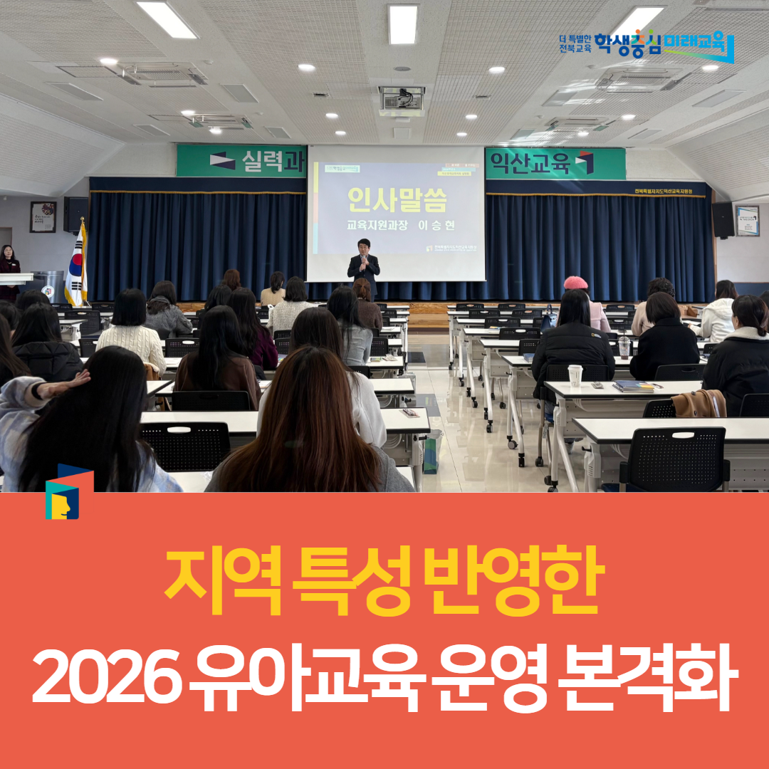 익산교육지원청, 지역 특성 반영한 2026 유아교육 운영 본격화 이미지(3)