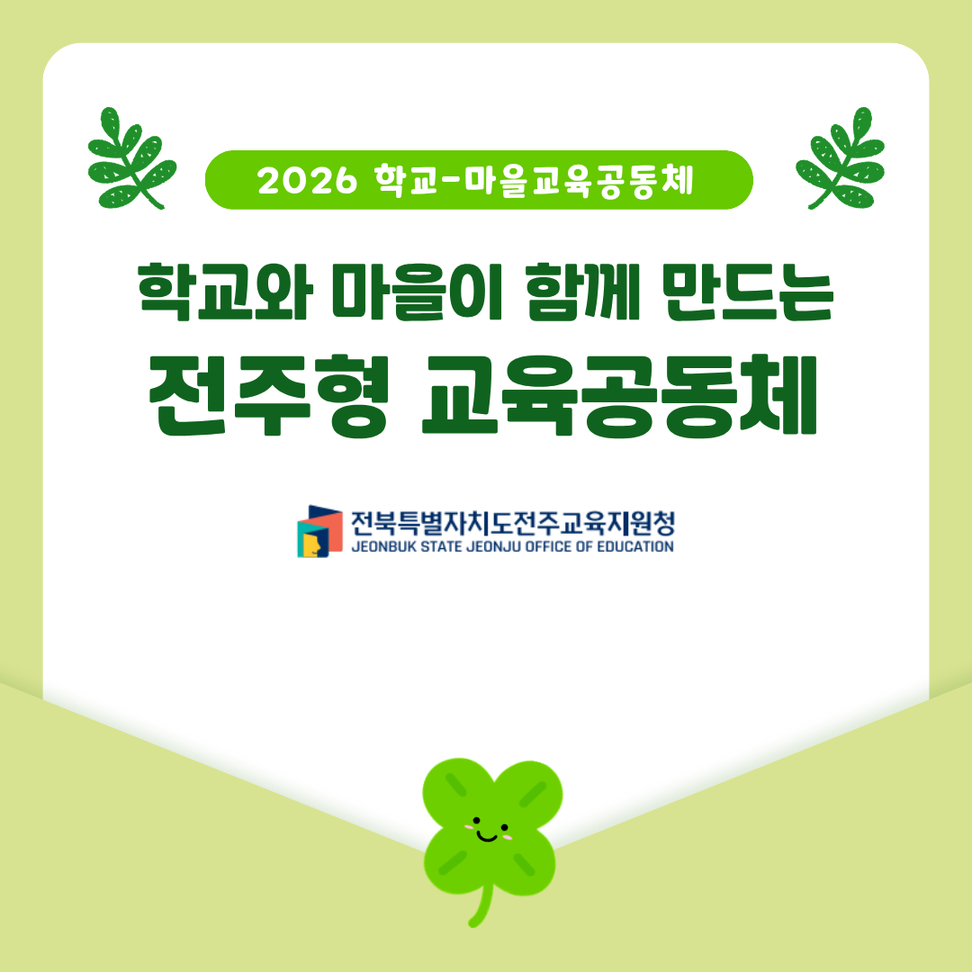 전주교육지원청, 2026 학교-마을교육공동체 6개 선정 이미지(1)