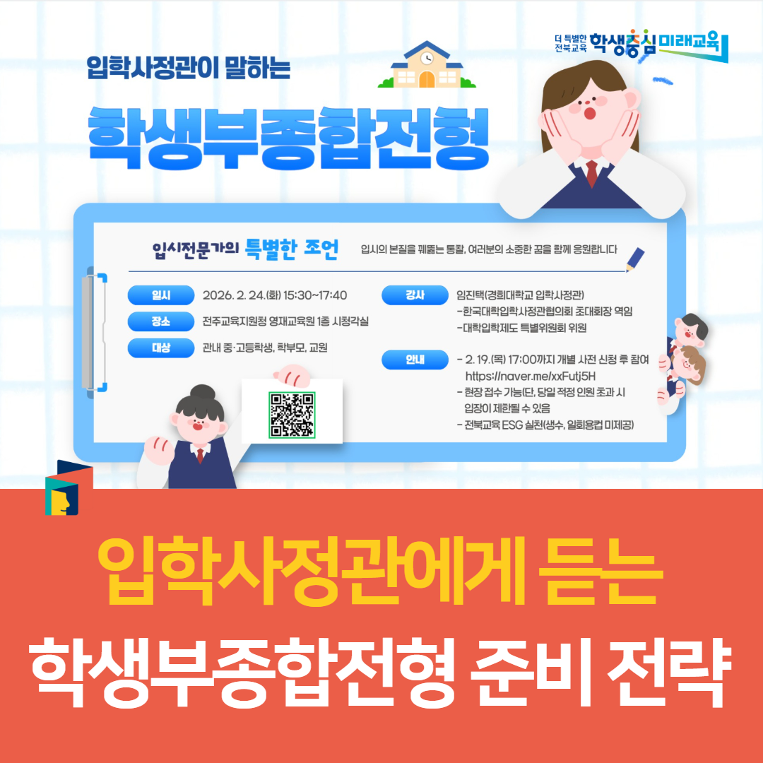 전주교육지원청, 입학사정관에게 듣는 학생부종합전형 준비 전략 이미지(1)