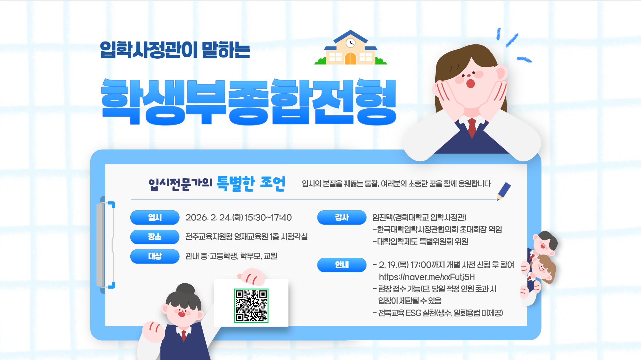 전주교육지원청, 입학사정관에게 듣는 학생부종합전형 준비 전략 이미지(2)