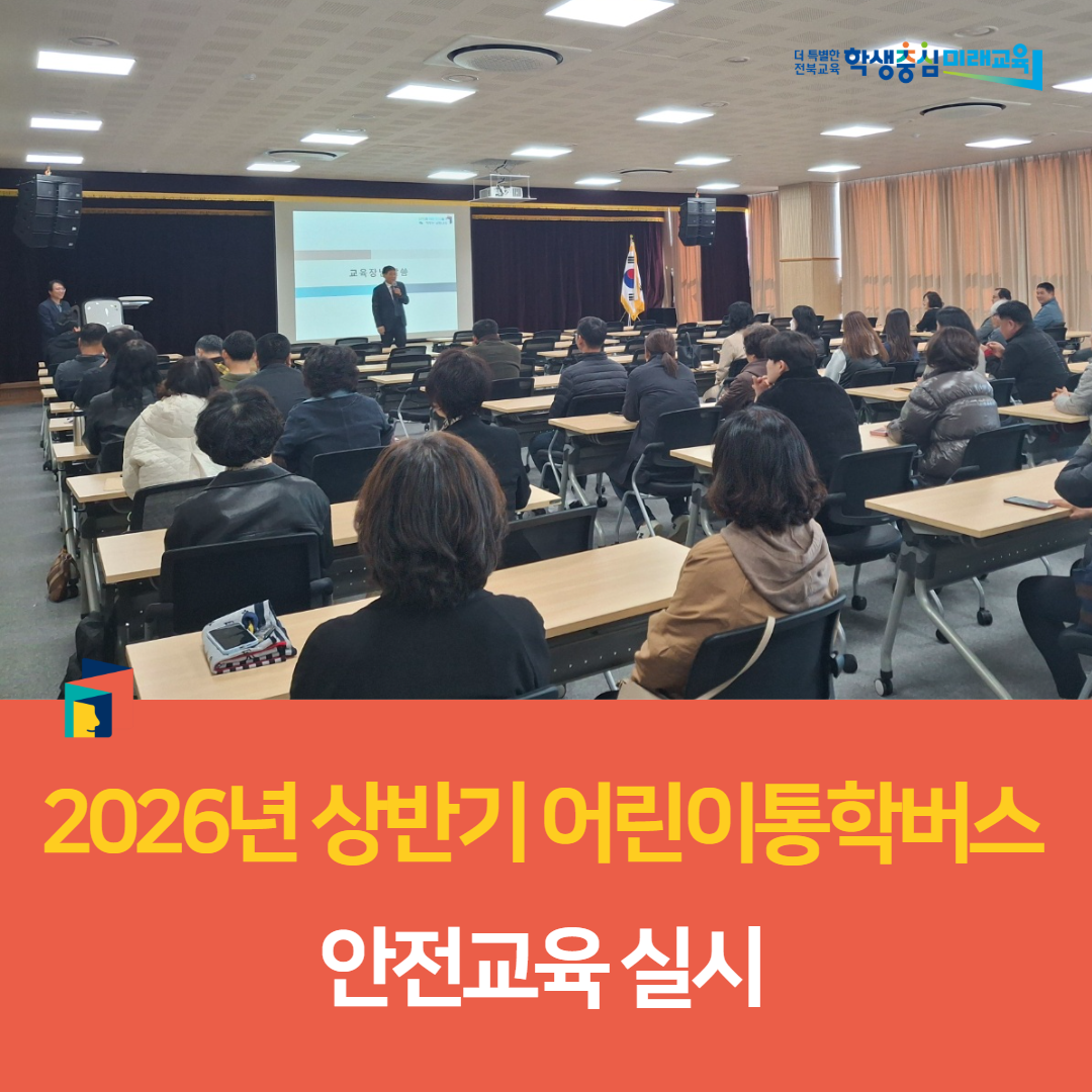 남원교육지원청, 2026년 상반기 어린이통학버스 안전교육 실시 이미지(3)