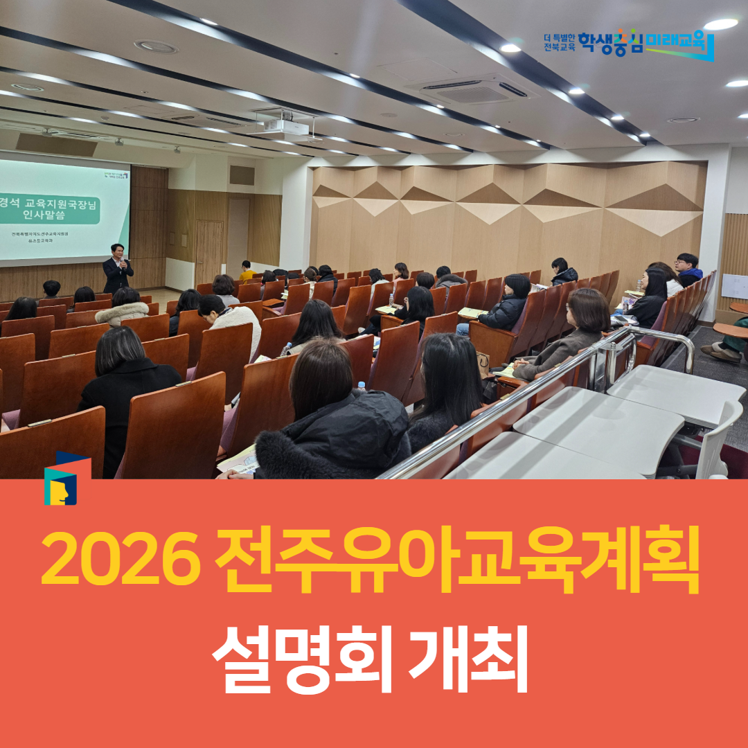 전주교육지원청, 2026 전주유아교육계획 설명회 개최 이미지(3)
