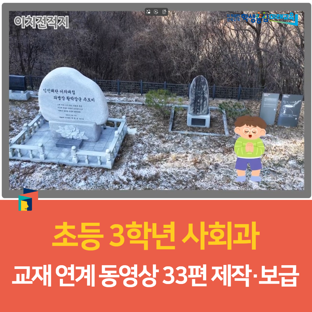 완주교육지원청, 초등 3학년 사회과 교재 연계 동영상 33편 제작·보급 이미지(1)