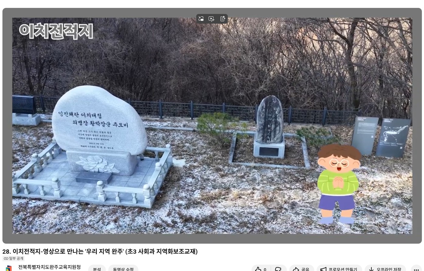 완주교육지원청, 초등 3학년 사회과 교재 연계 동영상 33편 제작·보급 이미지(2)